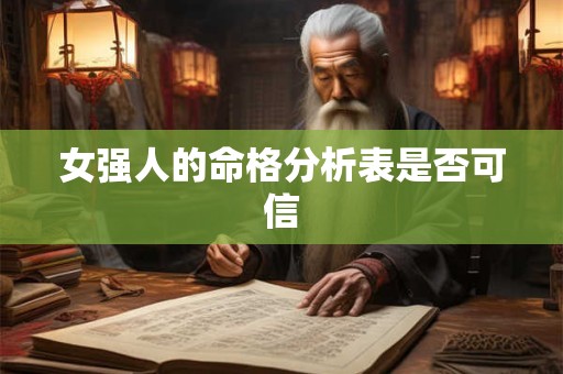 女强人的命格分析表是否可信