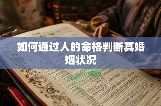 如何通过人的命格判断其婚姻状况