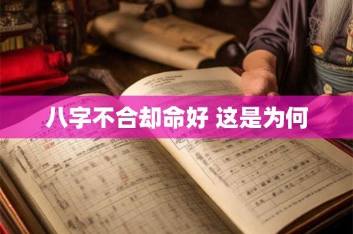 八字不合却命好 这是为何