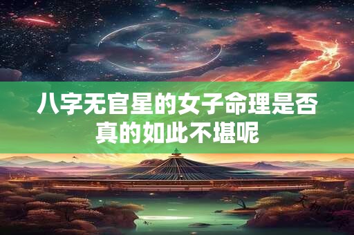 八字无官星的女子命理是否真的如此不堪呢