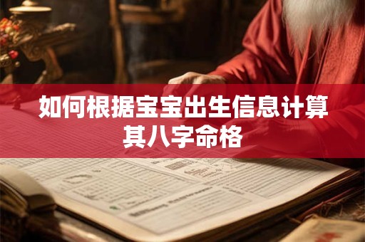 如何根据宝宝出生信息计算其八字命格