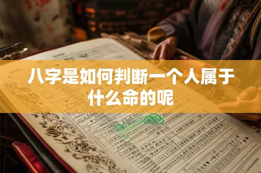 八字是如何判断一个人属于什么命的呢
