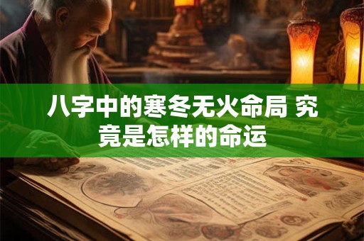 八字中的寒冬无火命局 究竟是怎样的命运