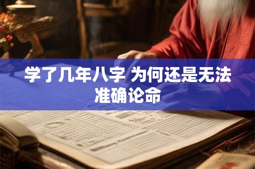 学了几年八字 为何还是无法准确论命