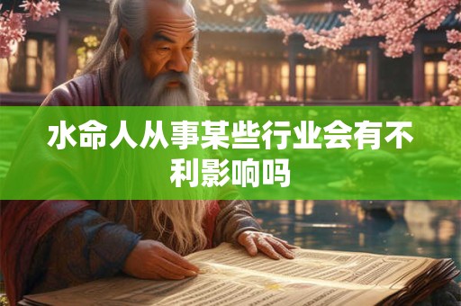 水命人从事某些行业会有不利影响吗