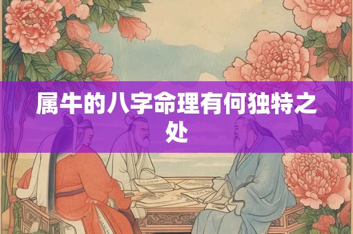 属牛的八字命理有何独特之处