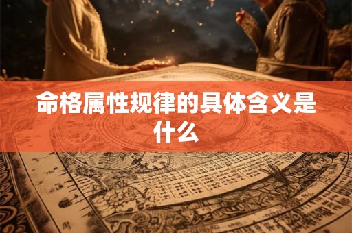 命格属性规律的具体含义是什么