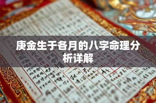 庚金生于各月的八字命理分析详解