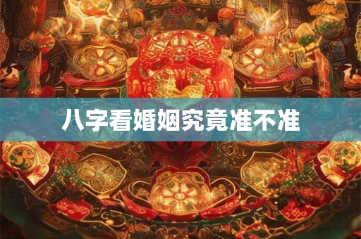 八字看婚姻究竟准不准