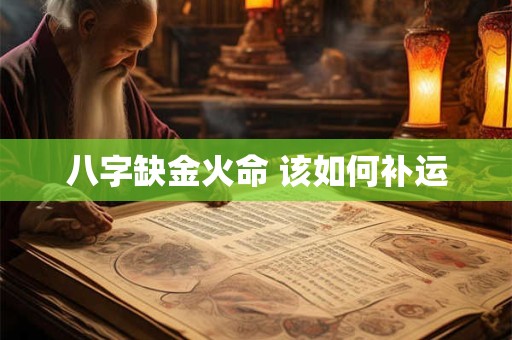 八字缺金火命 该如何补运