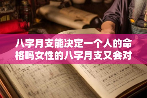 八字月支能决定一个人的命格吗女性的八字月支又会对其命运产生怎样的影响