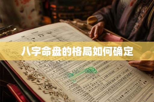 八字命盘的格局如何确定