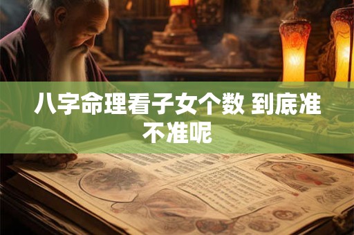 八字命理看子女个数 到底准不准呢