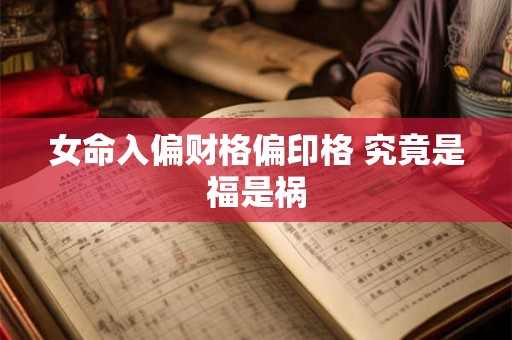 女命入偏财格偏印格 究竟是福是祸