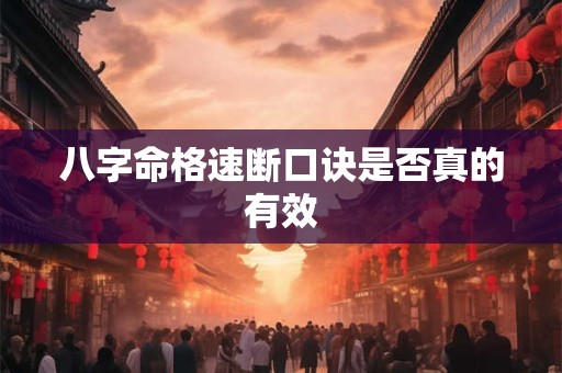 八字命格速断口诀是否真的有效