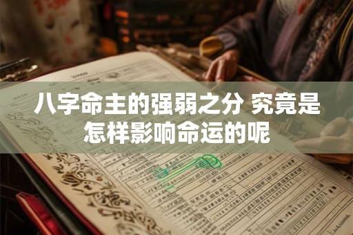 八字命主的强弱之分 究竟是怎样影响命运的呢