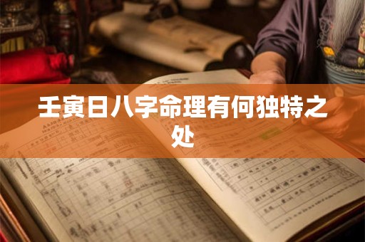 壬寅日八字命理有何独特之处