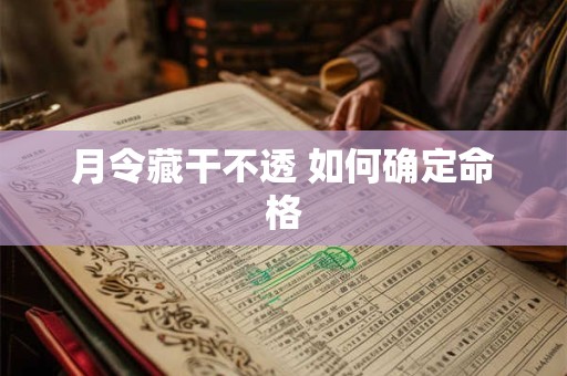 月令藏干不透 如何确定命格