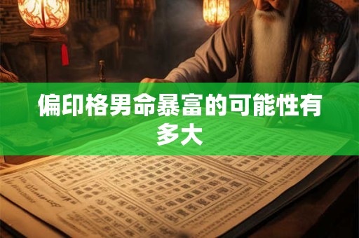 偏印格男命暴富的可能性有多大