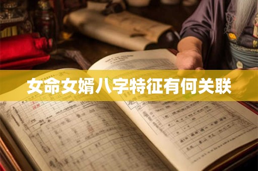 女命女婿八字特征有何关联