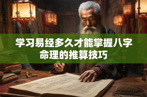 学习易经多久才能掌握八字命理的推算技巧