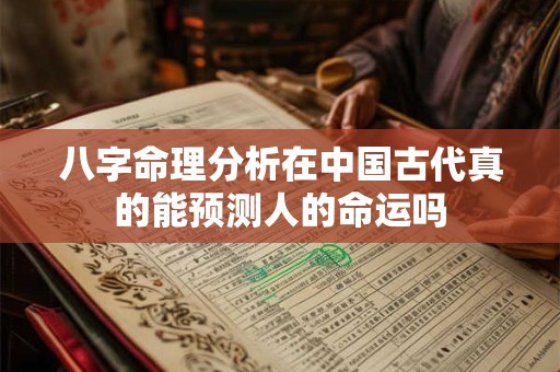八字命理分析在中国古代真的能预测人的命运吗