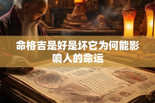 命格吉是好是坏它为何能影响人的命运