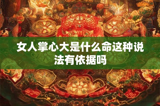 女人掌心大是什么命这种说法有依据吗
