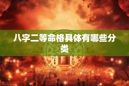 八字二等命格具体有哪些分类