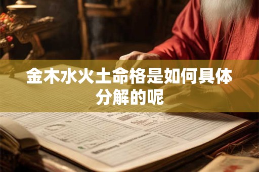 金木水火土命格是如何具体分解的呢