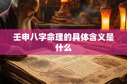 壬申八字命理的具体含义是什么