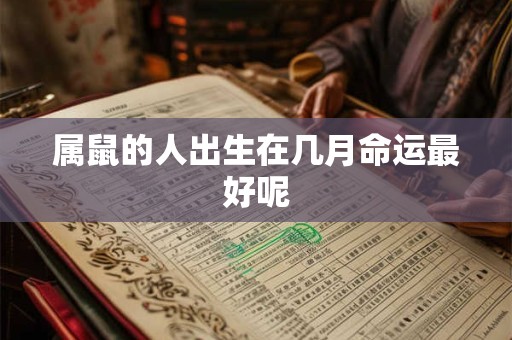 属鼠的人出生在几月命运最好呢