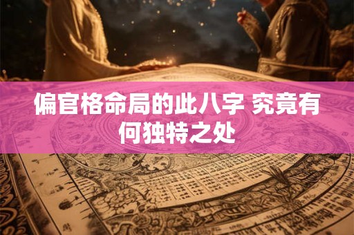 偏官格命局的此八字 究竟有何独特之处