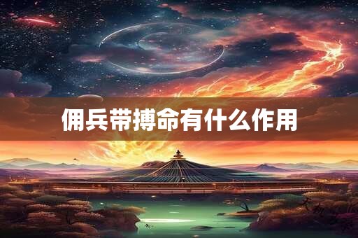 佣兵带搏命有什么作用
