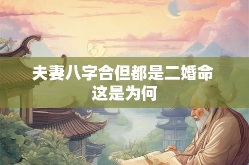 夫妻八字合但都是二婚命 这是为何