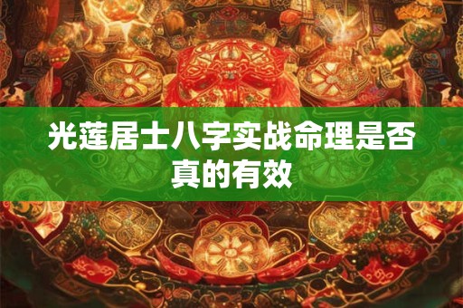 光莲居士八字实战命理是否真的有效