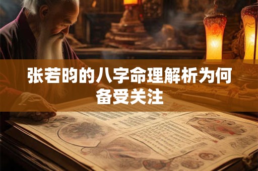 张若昀的八字命理解析为何备受关注