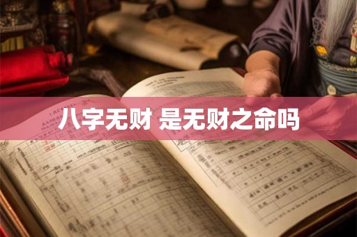 八字无财 是无财之命吗