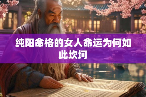 纯阳命格的女人命运为何如此坎坷