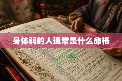 身体弱的人通常是什么命格