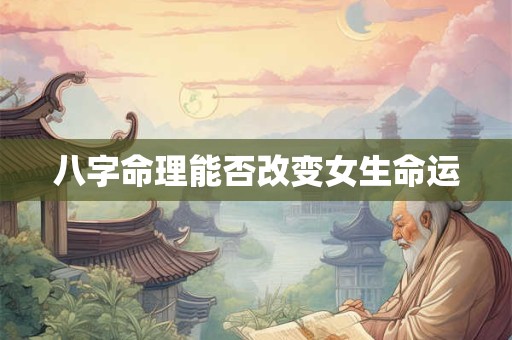 八字命理能否改变女生命运
