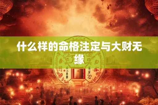 什么样的命格注定与大财无缘