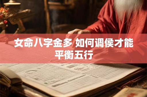 女命八字金多 如何调侯才能平衡五行