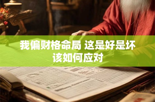 我偏财格命局 这是好是坏该如何应对