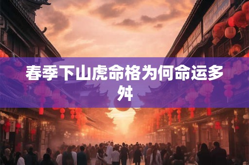 春季下山虎命格为何命运多舛