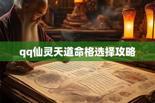 qq仙灵天道命格选择攻略