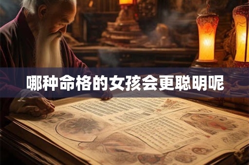 哪种命格的女孩会更聪明呢