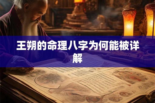 王朔的命理八字为何能被详解