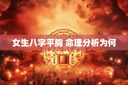 女生八字平胸 命理分析为何