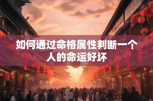 如何通过命格属性判断一个人的命运好坏